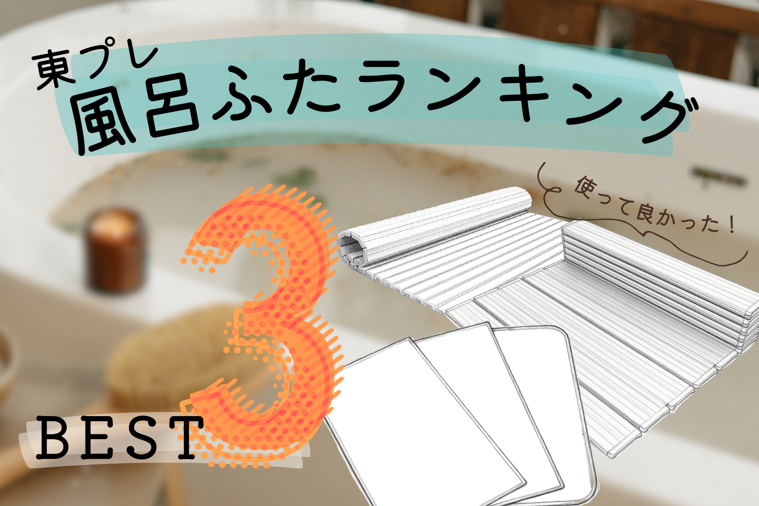 風呂ふた　おすすめランキング🥇🥈🥉